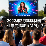 2022年7月建筑材料工业景气指数(MPI)为96.2点(图2) 2022年7月建筑材料工业景气指数(MPI)为96.2点(图2)