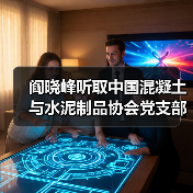 阎晓峰听取中国混凝土与水泥制品协会党支部专题汇报(图3) 阎晓峰听取中国混凝土与水泥制品协会党支部专题汇报(图3)