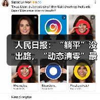 人民日报:“躺平”没出路,“动态清零”最佳(图3) 人民日报:“躺平”没出路,“动态清零”最佳(图3)