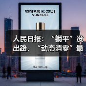 人民日报:“躺平”没出路,“动态清零”最佳(图4) 人民日报:“躺平”没出路,“动态清零”最佳(图4)