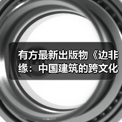有方最新出版物《边非缘：中国建筑的跨文化观察》｜现货发售，限时3天包邮（图1）