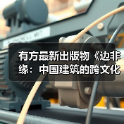 有方最新出版物《边非缘：中国建筑的跨文化观察》｜现货发售，限时3天包邮（图2）