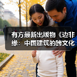 有方最新出版物《边非缘：中国建筑的跨文化观察》｜现货发售，限时3天包邮（图3）