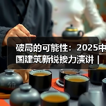破局的可能性：2025中国建筑新锐接力演讲｜有方讲座115场介绍（图3）