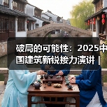 破局的可能性：2025中国建筑新锐接力演讲｜有方讲座115场介绍（图1）