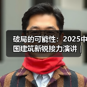 破局的可能性：2025中国建筑新锐接力演讲｜有方讲座115场介绍（图4）