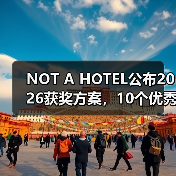 NOT A HOTEL公布2026获奖方案,10个优秀作品一览(图1) NOT A HOTEL公布2026获奖方案,10个优秀作品一览(图1)