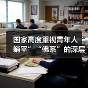 国家高度重视青年人“躺平”“佛系”的深层次问题(图3) 国家高度重视青年人“躺平”“佛系”的深层次问题(图3)