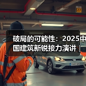 破局的可能性：2025中国建筑新锐接力演讲｜有方讲座115场介绍（图2）