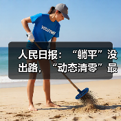 人民日报:“躺平”没出路,“动态清零”最佳(图2) 人民日报:“躺平”没出路,“动态清零”最佳(图2)