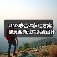 UNS联合体获胜方案：都灵全新地铁系统设计竞赛（图4）