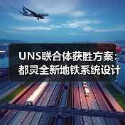 UNS联合体获胜方案：都灵全新地铁系统设计竞赛（图3）