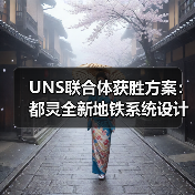 UNS联合体获胜方案：都灵全新地铁系统设计竞赛（图1）