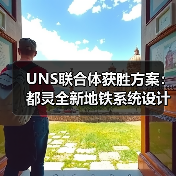 UNS联合体获胜方案：都灵全新地铁系统设计竞赛（图2）