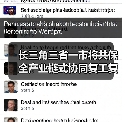长三角三省一市将共保全产业链式协同复工复产(图3) 长三角三省一市将共保全产业链式协同复工复产(图3)