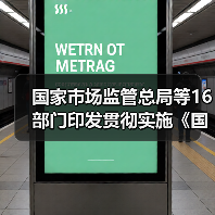 国家市场监管总局等16部门印发贯彻实施《国家标准化发展纲要》行动计划(图2) 国家市场监管总局等16部门印发贯彻实施《国家标准化发展纲要》行动计划(图2)