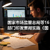 国家市场监管总局等16部门印发贯彻实施《国家标准化发展纲要》行动计划(图4) 国家市场监管总局等16部门印发贯彻实施《国家标准化发展纲要》行动计划(图4)