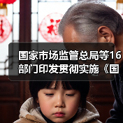 国家市场监管总局等16部门印发贯彻实施《国家标准化发展纲要》行动计划(图3) 国家市场监管总局等16部门印发贯彻实施《国家标准化发展纲要》行动计划(图3)