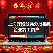 上海开始分类分批推动企业复工复产(图1) 上海开始分类分批推动企业复工复产(图1)