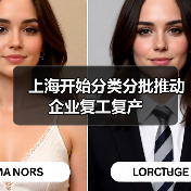 上海开始分类分批推动企业复工复产(图2) 上海开始分类分批推动企业复工复产(图2)