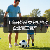 上海开始分类分批推动企业复工复产(图3) 上海开始分类分批推动企业复工复产(图3)