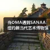 当OMA遇到SANAA：纽约新当代艺术博物馆扩建完成（图3）