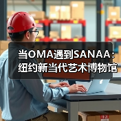 当OMA遇到SANAA：纽约新当代艺术博物馆扩建完成（图1）