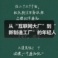从“互联网大厂”到“新制造工厂”的年轻人(图2) 从“互联网大厂”到“新制造工厂”的年轻人(图2)