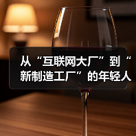 从“互联网大厂”到“新制造工厂”的年轻人(图3) 从“互联网大厂”到“新制造工厂”的年轻人(图3)