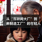 从“互联网大厂”到“新制造工厂”的年轻人(图1) 从“互联网大厂”到“新制造工厂”的年轻人(图1)