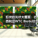 起伏的光伏大屋面:巴西利亚WTC Biotic综合体在建方案(图1) 起伏的光伏大屋面:巴西利亚WTC Biotic综合体在建方案(图1)