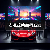 宏观政策如何发力(图1) 宏观政策如何发力(图1)