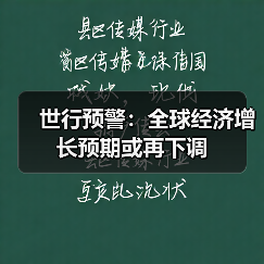 世行预警:全球经济增长预期或再下调(图4) 世行预警:全球经济增长预期或再下调(图4)