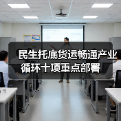 民生托底货运畅通产业循环十项重点部署(图3) 民生托底货运畅通产业循环十项重点部署(图3)