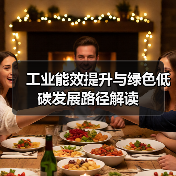 工业能效提升与绿色低碳发展路径解读(图4) 工业能效提升与绿色低碳发展路径解读(图4)