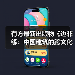 有方最新出版物《边非缘:中国建筑的跨文化观察》|现货发售,限时3天包邮(图1) 有方最新出版物《边非缘:中国建筑的跨文化观察》|现货发售,限时3天包邮(图1)