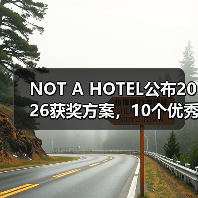 NOT A HOTEL公布2026获奖方案,10个优秀作品一览(图1) NOT A HOTEL公布2026获奖方案,10个优秀作品一览(图1)