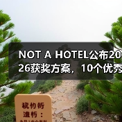 NOT A HOTEL公布2026获奖方案,10个优秀作品一览(图2) NOT A HOTEL公布2026获奖方案,10个优秀作品一览(图2)