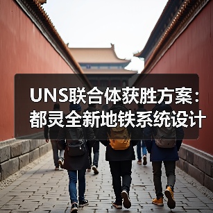 UNS联合体获胜方案:都灵全新地铁系统设计竞赛(图1) UNS联合体获胜方案:都灵全新地铁系统设计竞赛(图1)