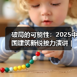 破局的可能性:2025中国建筑新锐接力演讲|有方讲座115场介绍(图1) 破局的可能性:2025中国建筑新锐接力演讲|有方讲座115场介绍(图1)