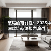 破局的可能性:2025中国建筑新锐接力演讲|有方讲座115场介绍(图2) 破局的可能性:2025中国建筑新锐接力演讲|有方讲座115场介绍(图2)