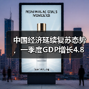 中国经济延续复苏态势,一季度GDP增长4.8%(图3) 中国经济延续复苏态势,一季度GDP增长4.8%(图3)