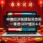 中国经济延续复苏态势,一季度GDP增长4.8%(图2) 中国经济延续复苏态势,一季度GDP增长4.8%(图2)