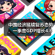 中国经济延续复苏态势,一季度GDP增长4.8%(图4) 中国经济延续复苏态势,一季度GDP增长4.8%(图4)