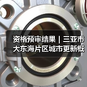 资格预审结果｜三亚市大东海片区城市更新概念规划设计国际竞赛（图1）