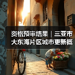 资格预审结果｜三亚市大东海片区城市更新概念规划设计国际竞赛（图2）