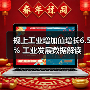 规上工业增加值增长6.5% 工业发展数据解读(图3) 规上工业增加值增长6.5% 工业发展数据解读(图3)