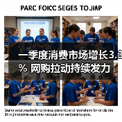 一季度消费市场增长3.3% 网购拉动持续发力(图1) 一季度消费市场增长3.3% 网购拉动持续发力(图1)