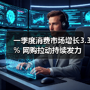 一季度消费市场增长3.3% 网购拉动持续发力(图3) 一季度消费市场增长3.3% 网购拉动持续发力(图3)