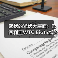起伏的光伏大屋面：巴西利亚WTC Biotic综合体在建方案（图3）